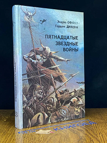 Пятнадцатые звездные войны