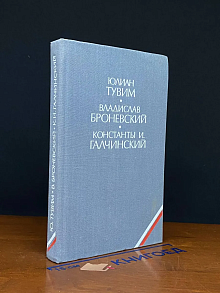 Ю. Тувим, В. Броневский. Избранное