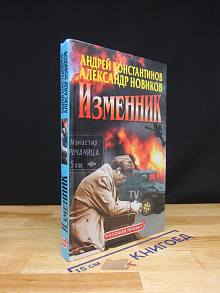 Изменник