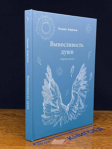 Выносливость души