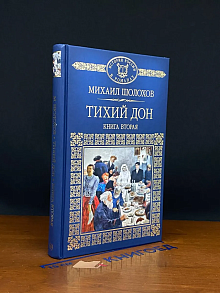 Тихий Дон. Книга 2