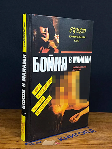 Бойня в Майами