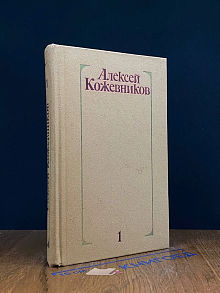 А. Кожевников. Собрание сочинений в 4 томах. Том 1