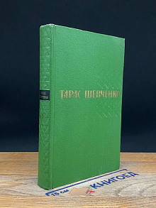 Тарас Шевченко. Собрание сочинений в 5 томах. Том 1