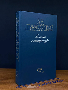 А. Луначарский. Статьи о литературе в 2 томах. Том 2