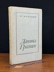 Даниил Гранин