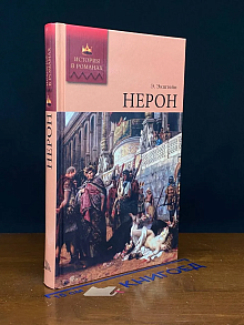 Нерон