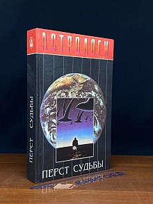 Перст судьбы