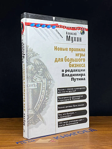 Новые правила игры для большого бизнеса