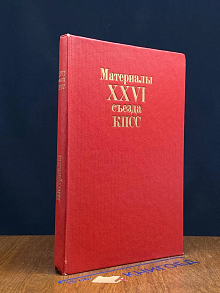 Материалы XXVI съезда КПСС. Съезд 26-й