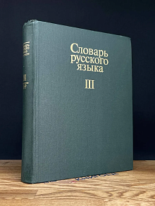 Словарь русского языка. В 4 томах. Том 3