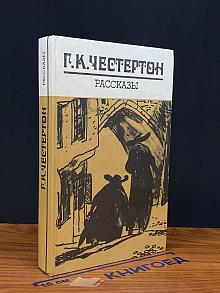 Г. К. Честертон. Рассказы