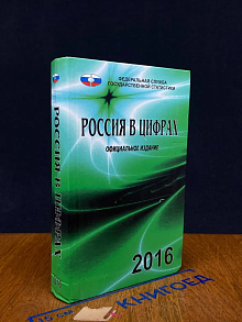 Россия в цифрах. 2016