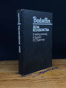 Дом колдовства