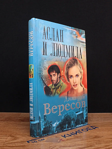 Аслан и Людмила