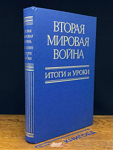 Вторая мировая война. Итоги и уроки