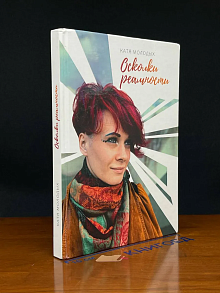 Осколки реальности