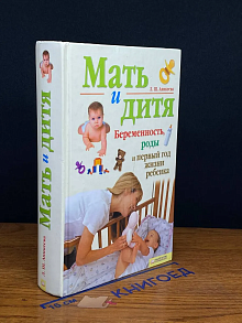 Мать и дитя. Беременность, роды и первый год жизни ребенка