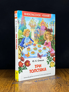 Три толстяка