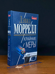 Крайние меры