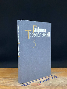 Гавриил Троепольский. Собрание сочинений в 4 томах. Том 3