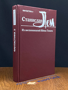 Из воспоминаний Ийона Тихого