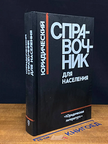 Юридический справочник для населения