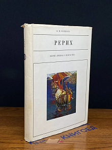 Николай Рерих