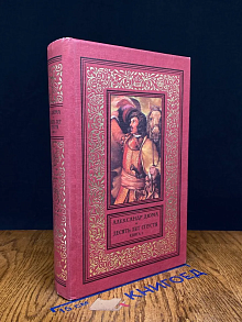 Десять лет спустя, или Виконт де Бражелон. Книга 1