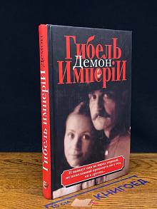 Гибель империи. Том 1. Демон