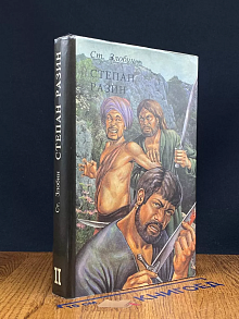 Разин Степан. Книга 2