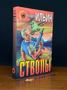 Злые стволы