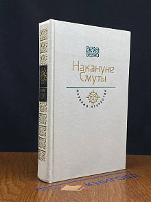 (ШТАМП) Накануне Смуты
