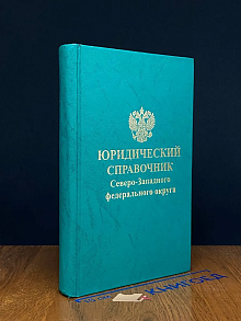 Юридический справочник Северо-Западного федерального округа