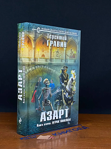 Азарт. Книга 2. Игрок поневоле