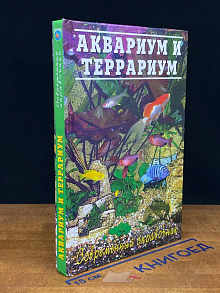 Аквариум и террариум