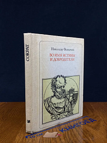Во имя Истины и Добродетели: Сократ