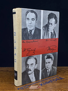 К. Тренев. В. Иванов. В. Вишневский. Пьесы