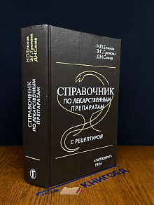 Справочник по лекарственным препаратам с рецептурой