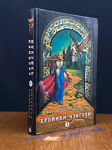 Хроники Чэйсули. Том 1