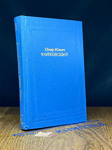 Петр Ильич Чайковский