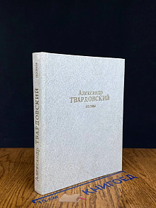 Александр Твардовский. Поэмы