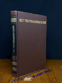 Н. Г. Чернышевский. Собрание сочинений в 5 томах. Том 1