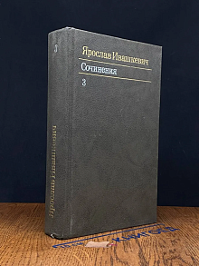 Ярослав Ивашкевич. Собрание сочинений в 3 томах. Том 3