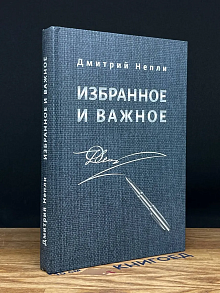 (ШТАМП) Д. К. Непли. Избранное и важное