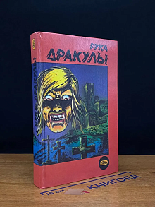 Рука Дракулы
