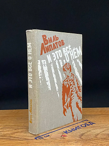 И это все о нем