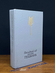 Последний год жизни Пушкина