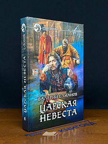 Царская невеста. Вып. 646