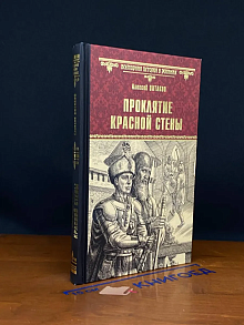 Проклятие красной стены